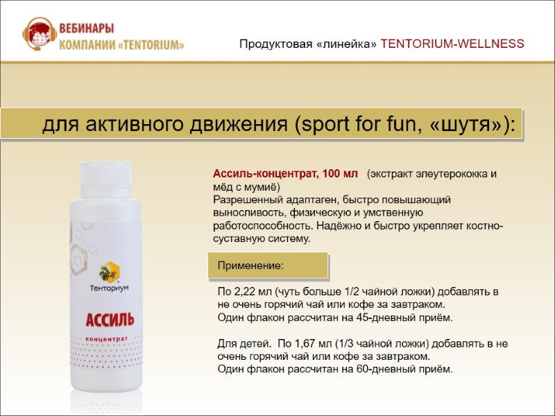 Ассиль-концентрат, 100 мл   (экстракт элеутерококка и мёд с мумиё) Разрешенный адаптаген, быстро